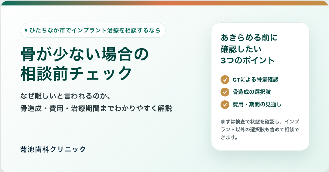 ひたちなか市からインプラント治療を相談するなら菊池歯科クリニック