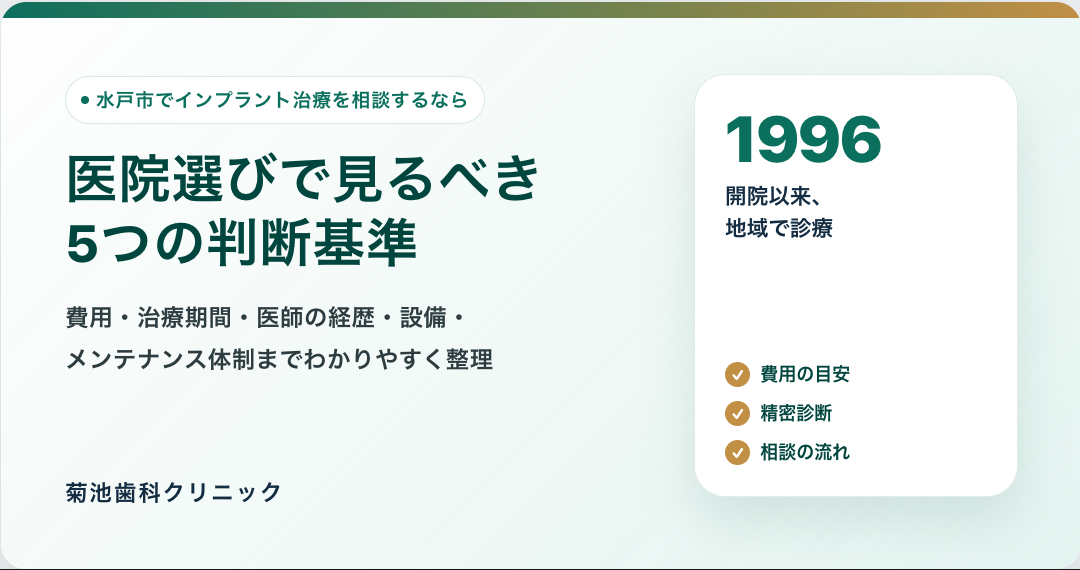 水戸市からインプラント治療を相談するなら菊池歯科クリニック